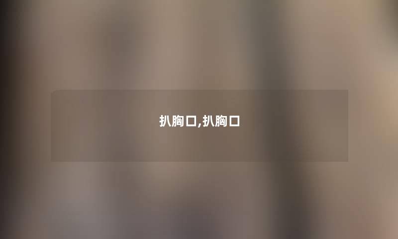 扒胸口,扒胸口