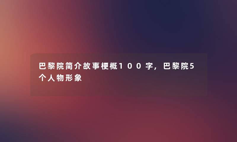 巴黎院简介故事梗概100字,巴黎院5个人物形象