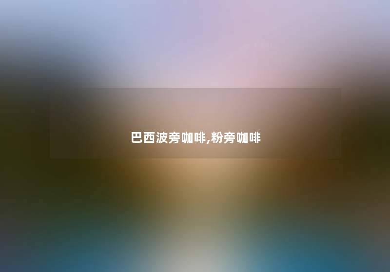 巴西波旁咖啡,粉旁咖啡