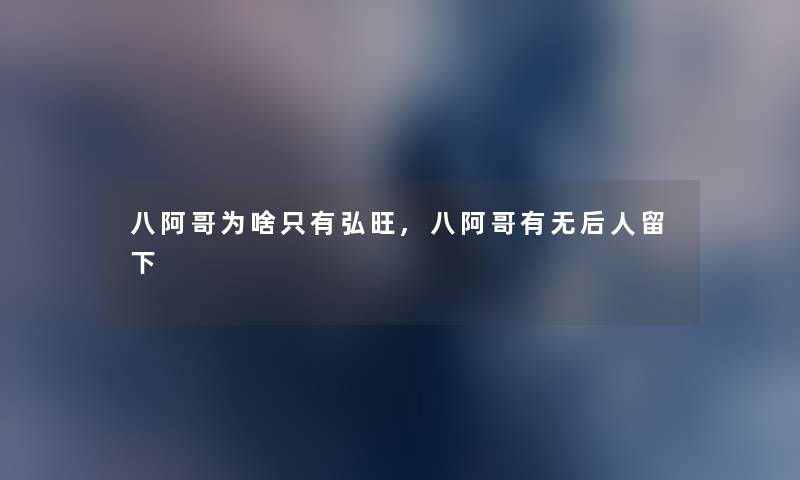 八阿哥为啥只有弘旺,八阿哥有无后人留下