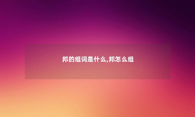 邦的组词是什么,邦怎么组