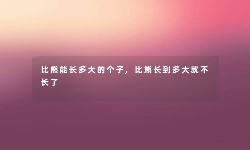 比熊能长多大的个子,比熊长到多大就不长了