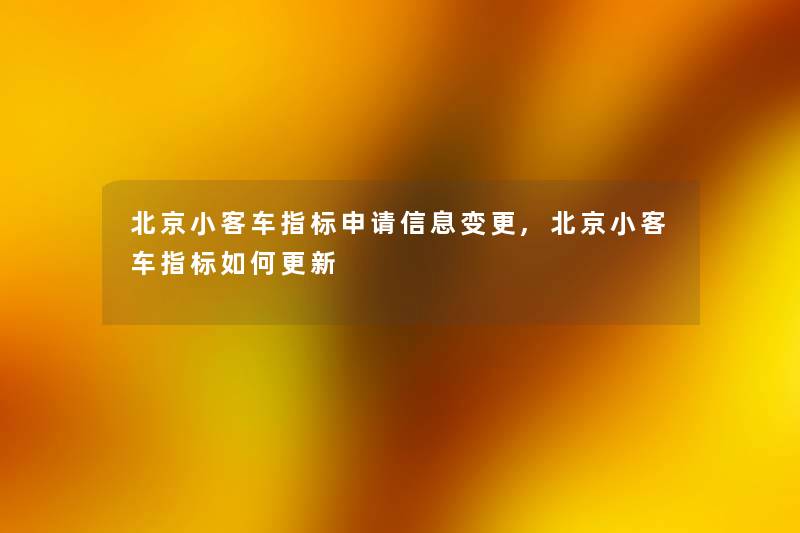 北京小客车指标申请信息变更,北京小客车指标如何更新