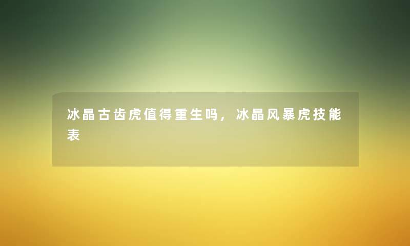 冰晶古齿虎值得重生吗,冰晶风暴虎技能表
