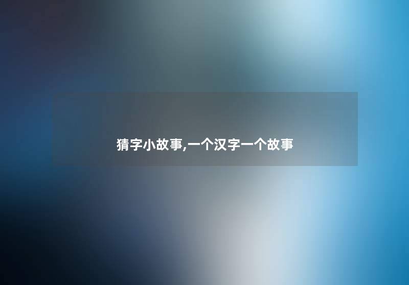 猜字小故事,一个汉字一个故事