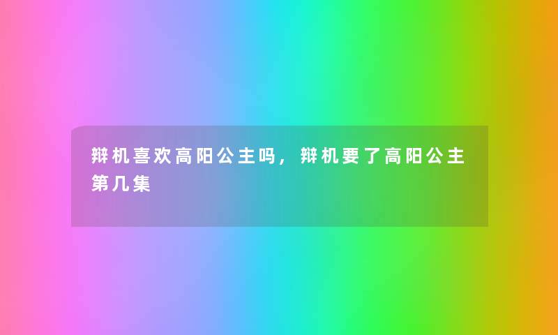 辩机喜欢高阳公主吗,辩机要了高阳公主第几集