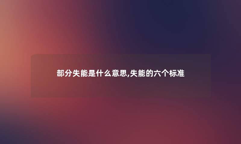 部分失能是什么意思,失能的六个标准