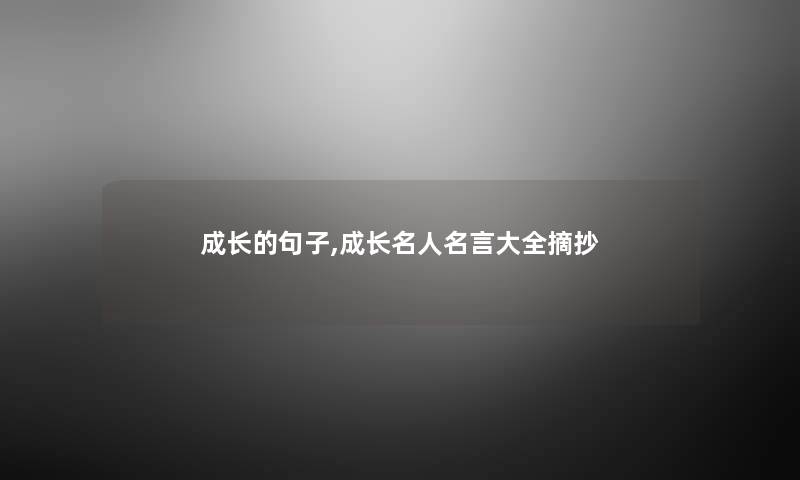 成长的句子,成长名人名言大全摘抄