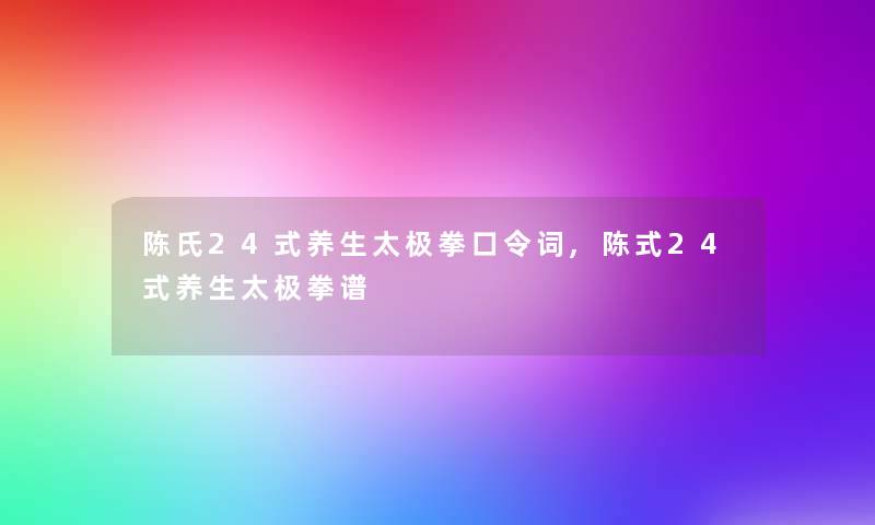 陈氏24式养生太极拳口令词,陈式24式养生太极拳谱