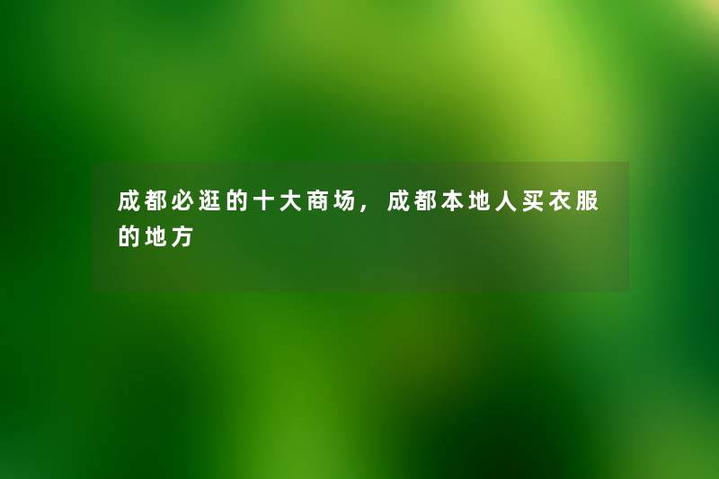 成都必逛的一些商场,成都本地人买衣服的地方