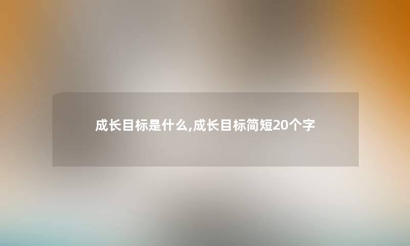 成长目标是什么,成长目标简短20个字