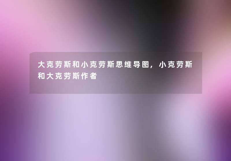 大克劳斯和小克劳斯思维导图,小克劳斯和大克劳斯
