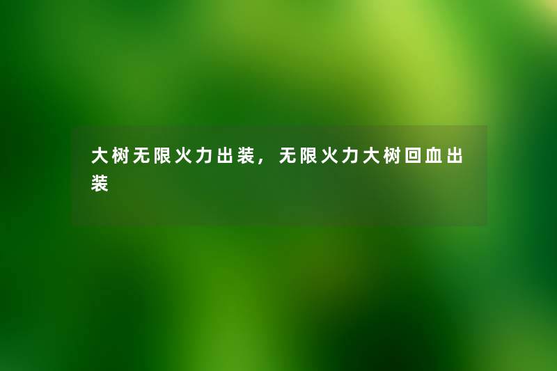 大树无限火力出装,无限火力大树回血出装