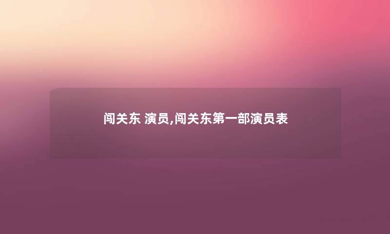 闯关东 演员,闯关东第一部演员表