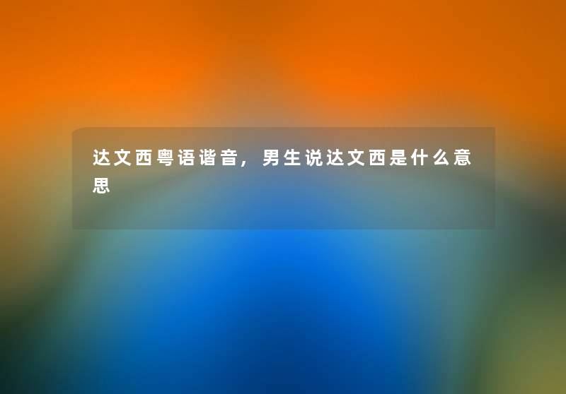 达文西粤语谐音,男生说达文西是什么意思