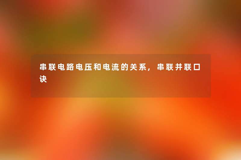 串联电路电压和电流的关系,串联并联口诀