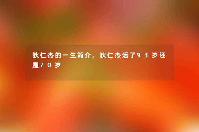 狄仁杰的一生简介,狄仁杰活了93岁还是70岁