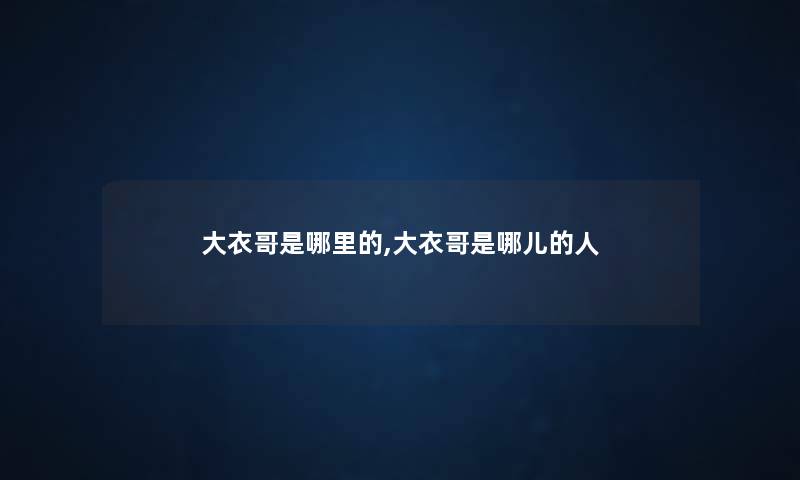 大衣哥是哪里的,大衣哥是哪儿的人