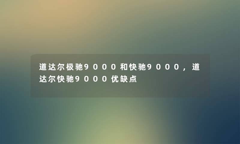 道达尔极驰9000和快驰9000,道达尔快驰9000优缺点