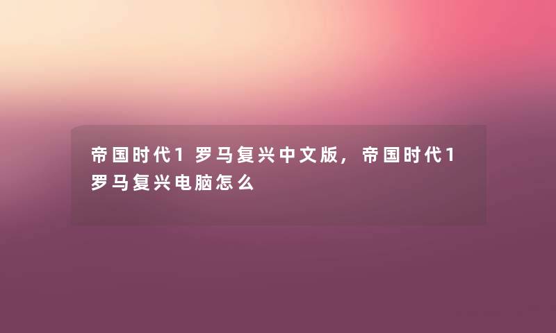 帝国时代1罗马复兴中文版,帝国时代1罗马复兴电脑怎么