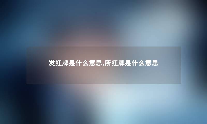 发红牌是什么意思,所红牌是什么意思