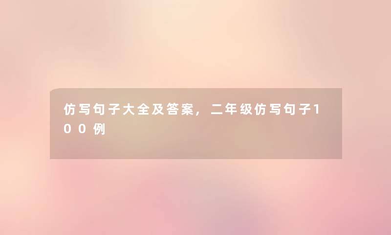 仿写句子大全及答案,二年级仿写句子几例