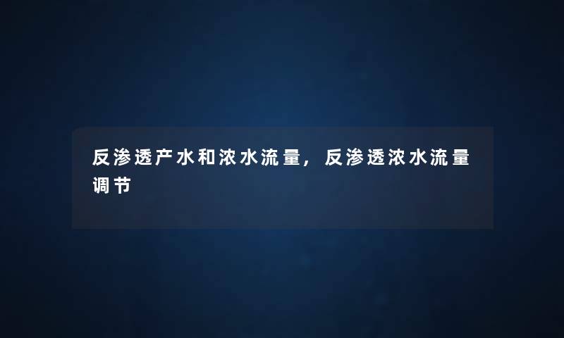 反渗透产水和浓水流量,反渗透浓水流量调节