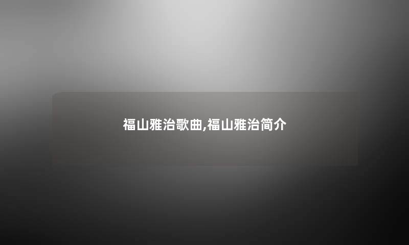 福山雅治歌曲,福山雅治简介