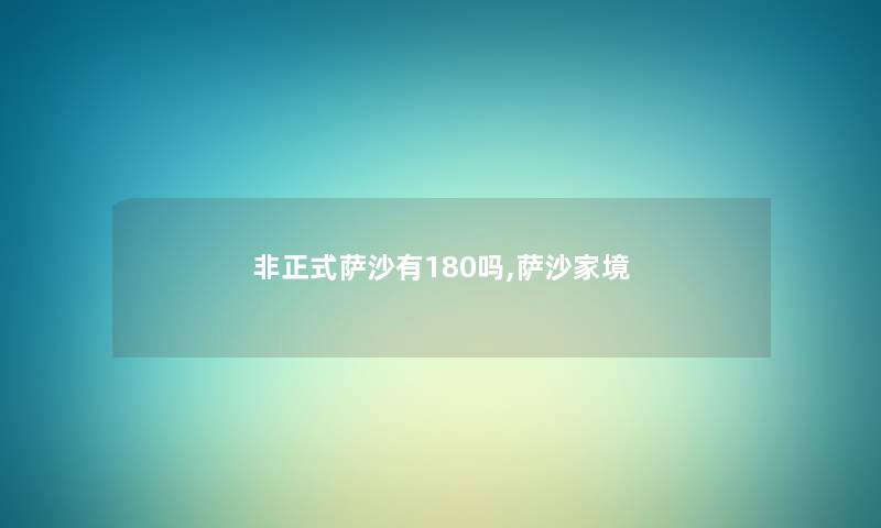 非正式萨沙有180吗,萨沙家境