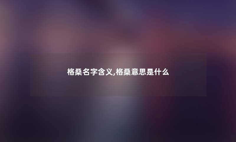 格桑名字含义,格桑意思是什么
