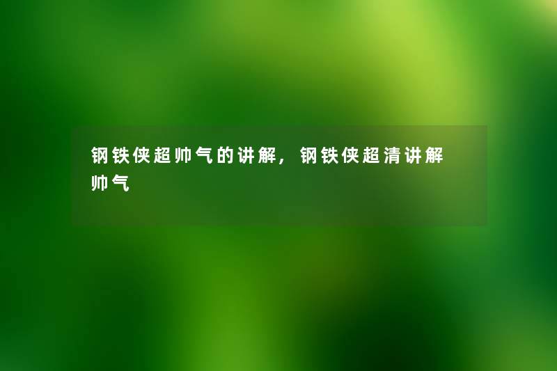 钢铁侠超帅气的讲解,钢铁侠超清讲解 帅气