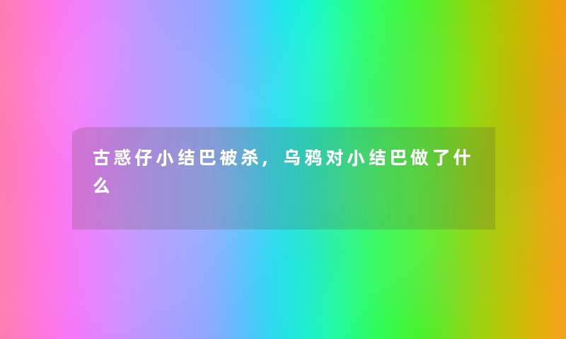 古惑仔小结巴被杀,乌鸦对小结巴做了什么