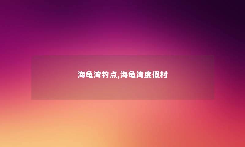 海龟湾钓点,海龟湾度假村
