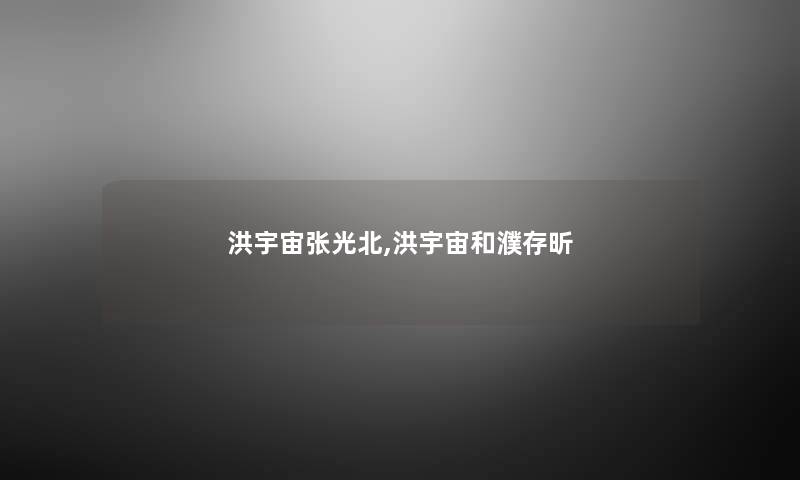洪宇宙张光北,洪宇宙和濮存昕
