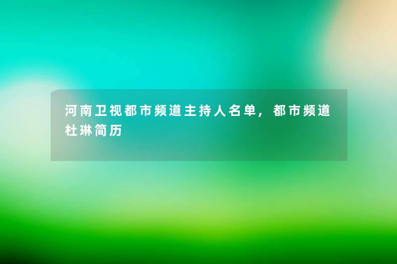 河南卫视都市频道主持人名单,都市频道杜琳简历