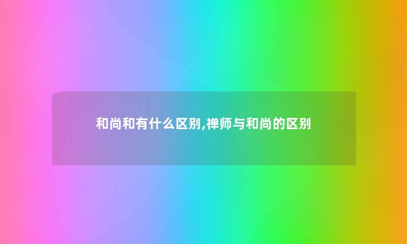 和尚和有什么区别,禅师与和尚的区别
