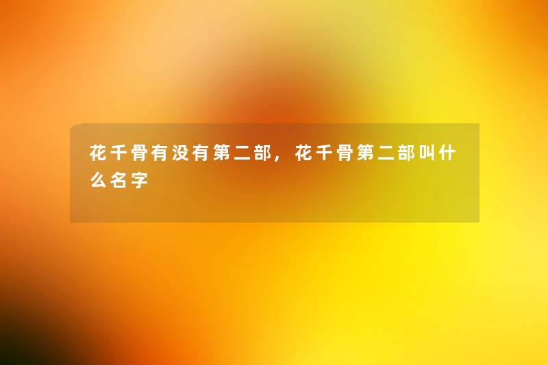 花千骨有没有第二部,花千骨第二部叫什么名字