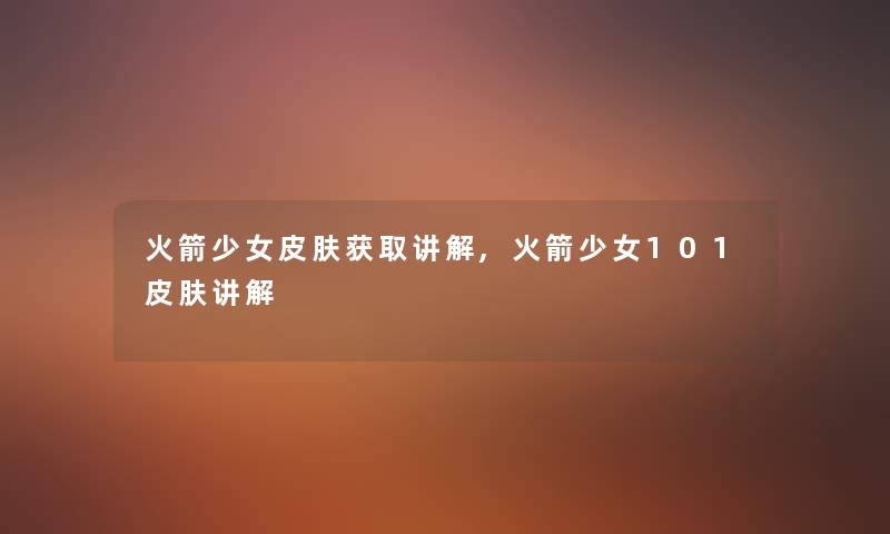 火箭少女皮肤获取讲解,火箭少女101皮肤讲解