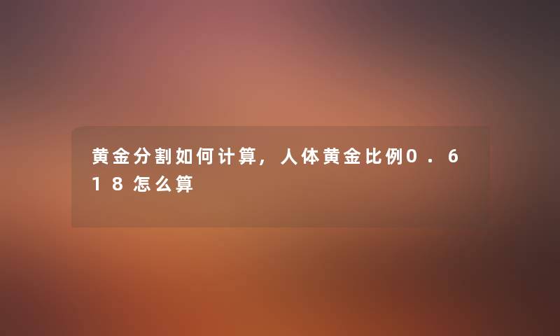 黄金分割如何计算,人体黄金比例0.618怎么算
