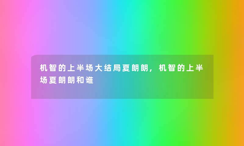 机智的上半场大结局夏朗朗,机智的上半场夏朗朗和谁