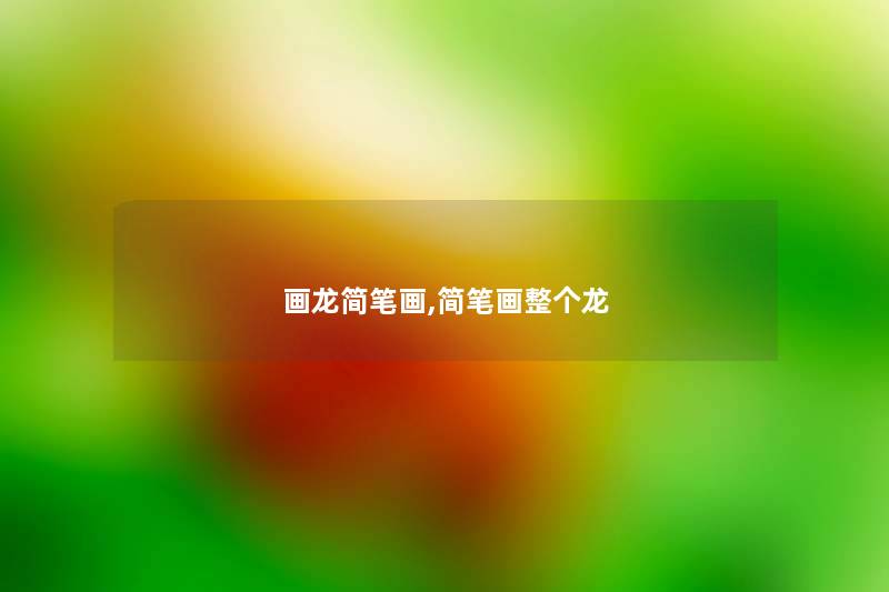 画龙简笔画,简笔画整个龙