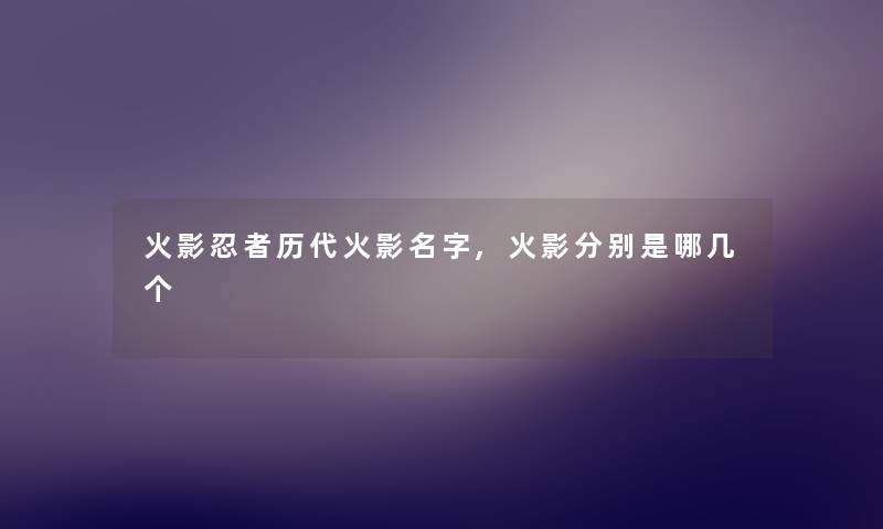 火影忍者历代火影名字,火影分别是哪几个