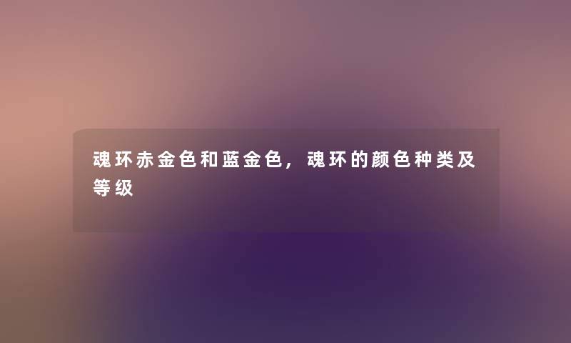 魂环赤金色和蓝金色,魂环的颜色种类及等级