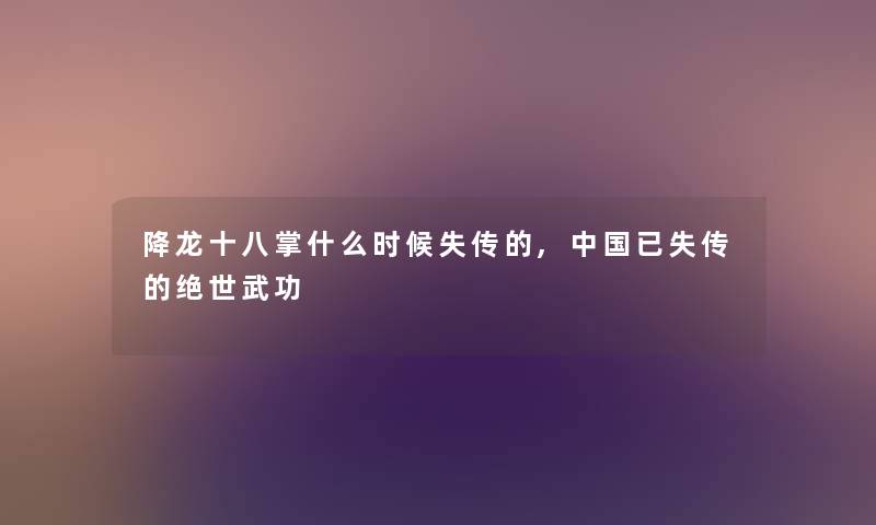 降龙十八掌什么时候失传的,中国已失传的绝世武功