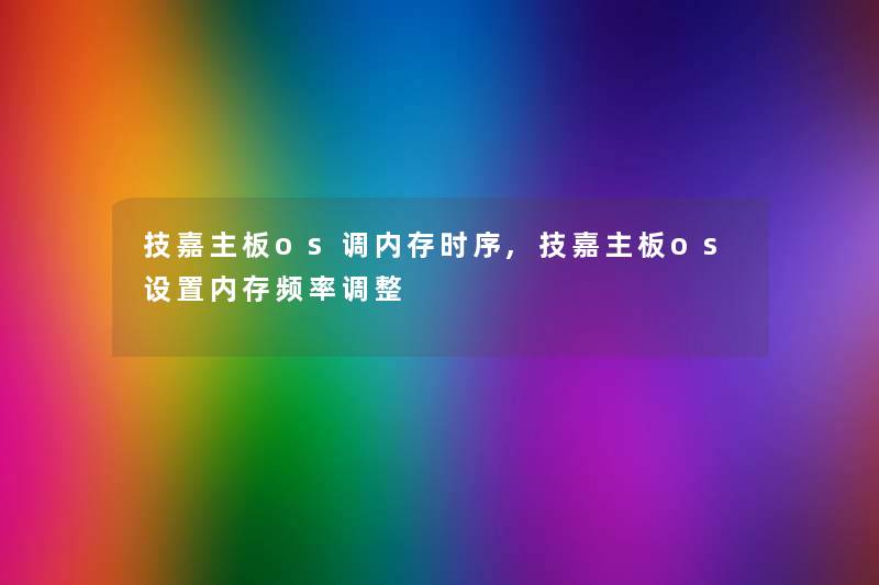 技嘉主板os调内存时序,技嘉主板os设置内存频率调整