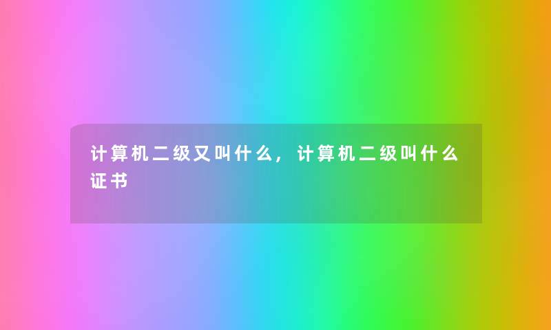 计算机二级又叫什么,计算机二级叫什么证书
