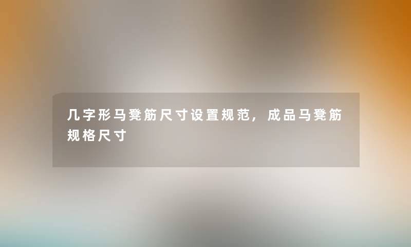 几字形马凳筋尺寸设置规范,成品马凳筋规格尺寸