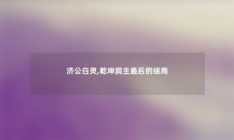 济公白灵,乾坤洞主后的结局