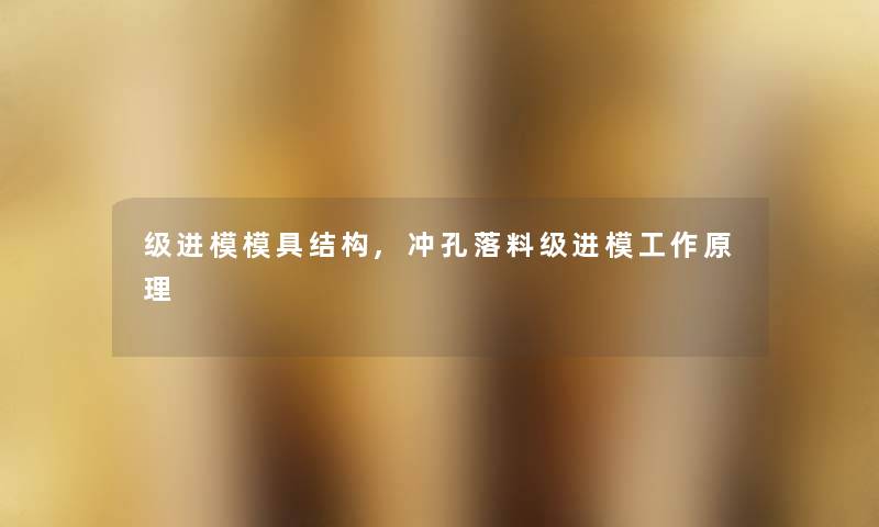 级进模模具结构,冲孔落料级进模工作原理