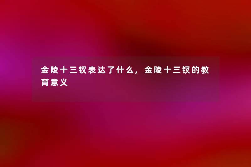 金陵十三钗表达了什么,金陵十三钗的教育意义